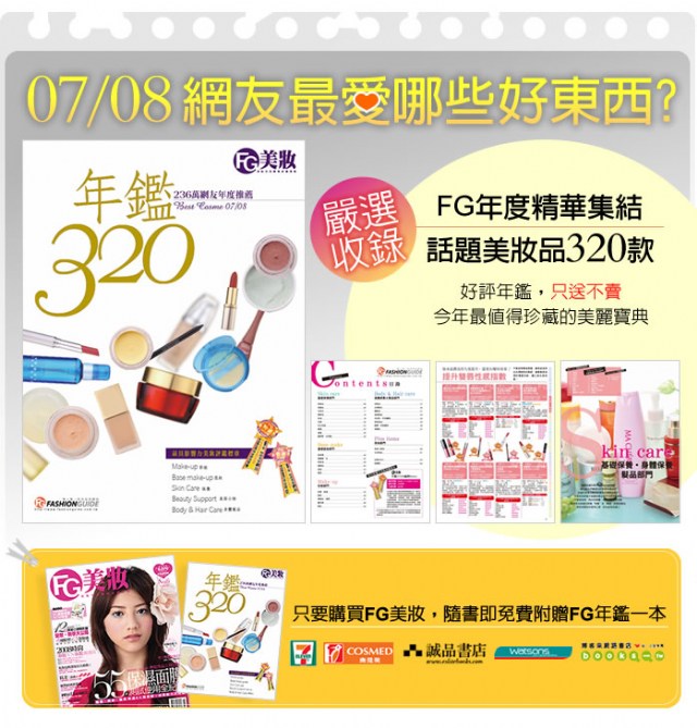 FG美妝-消費者的聯合推薦信