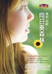 【向日葵森林】獻給那些曾經受過傷的人~