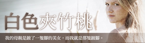【白色夾竹桃】因為害怕失去而變得堅強~