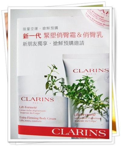 【Clarins】妳希望妳的屁屁看起來幾歲?不要讓背影洩露了妳的年齡~