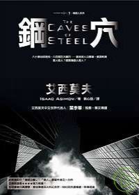 鋼穴:想像中的未來(The Caves of Steel )