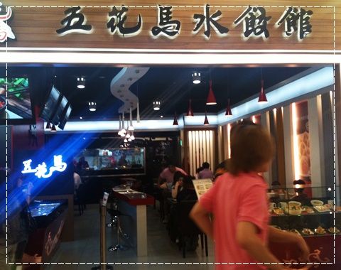 【五花馬餃子館】我再也不要去吃五花馬了!!!!