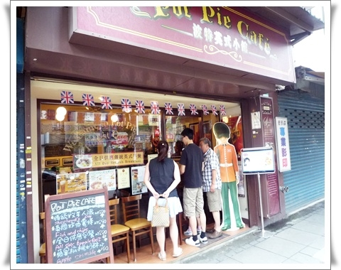 【波特英式小館】滿滿英國風的傳統英式餐點~