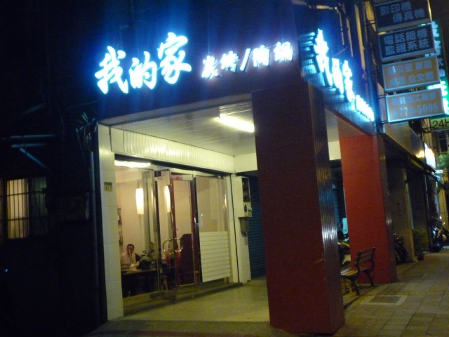 【我的家 碳烤&陶鍋】整個被美食達人們升火到的美味