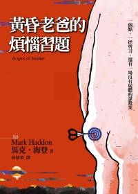 【黃昏老爸的煩惱習題】一個動人的家庭風尚喜劇
