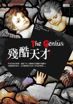 【殘酷天才 The Genius】殘酷的, 不一定是天才本身?