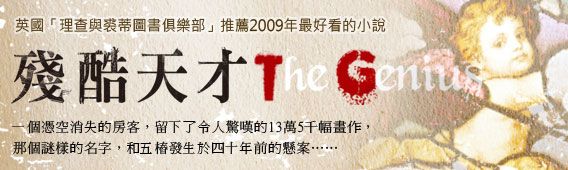 【殘酷天才 The Genius】殘酷的, 不一定是天才本身?