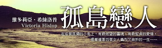 【孤島戀人The Island】愛, 是刀刃的兩面