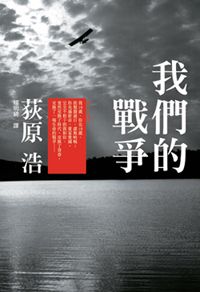 【我們的戰爭】被時空錯置的青春, 戰爭與愛情.