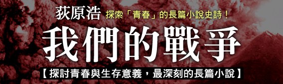【我們的戰爭】被時空錯置的青春, 戰爭與愛情.