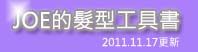 ☆ 型男攻略 ☆假瀏海日記