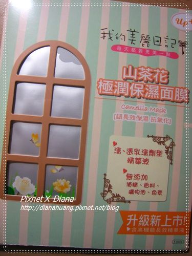 我的美麗日記面膜--山茶花極潤保濕面膜