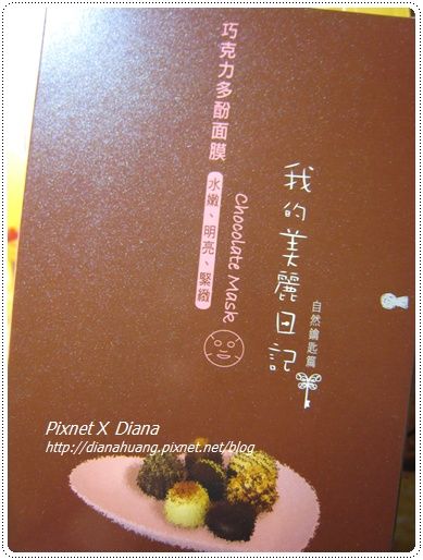 我的美麗日記-巧克力多酚面膜