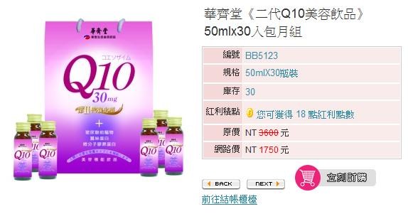 喝的保養品-華齊堂二代Q10美容飲品
