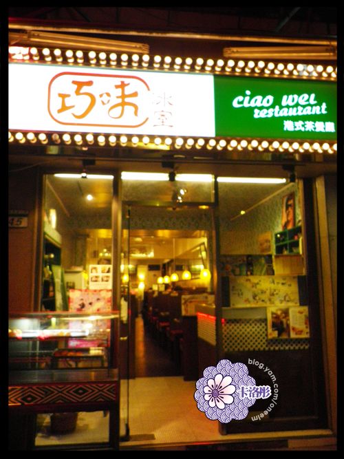 【食記】終於找到HK味的冰火波蘿油了-巧味冰室茶餐廳