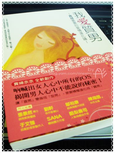 【好書】我愛質男:貴婦奈奈的愛情進化論