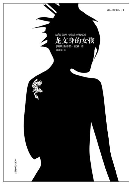 龍紋身的女孩各國封面大比拼!