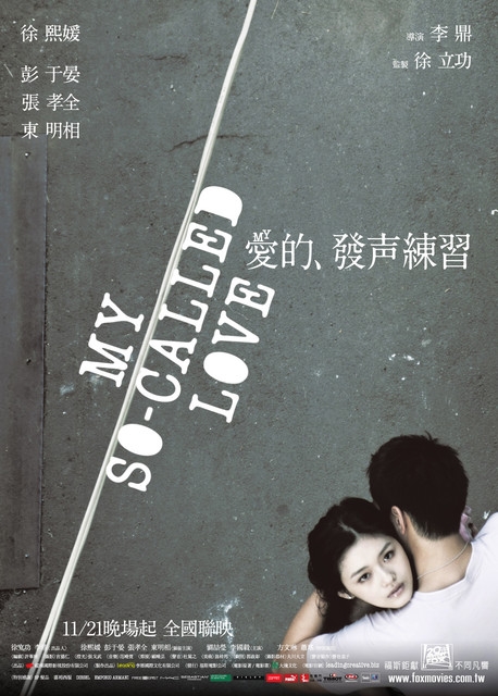 【電影】愛是什麼?-愛的發聲練習