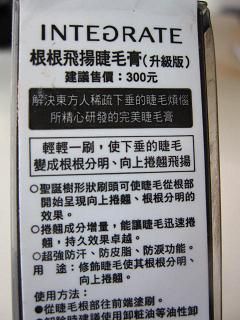 媽咪押的好用 INTEGRATE 根根飛揚睫毛膏 (升級版)