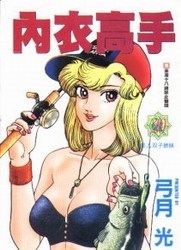 我愛弓月光-1 (18禁!)