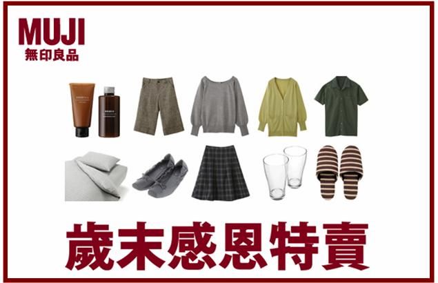 2008/11/21~11/30 MUJI無印良品特賣會