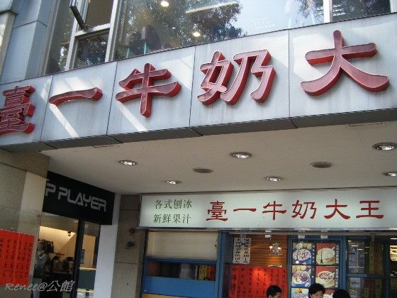 【臺一牛奶大王】黯然消魂冰