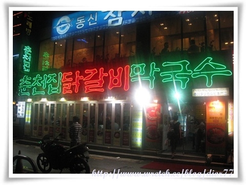 【2010-SE♥UL】0812口水直流的晚餐~春川家辣炒雞排춘천집닭갈비