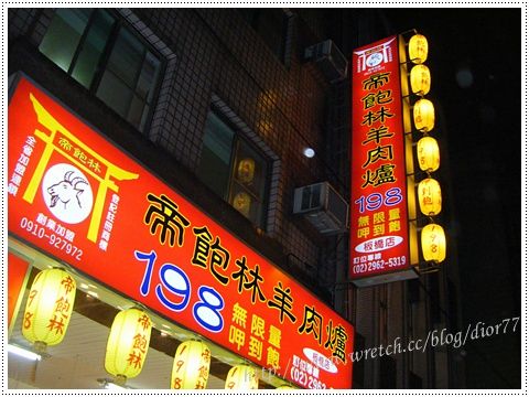暖呼呼美食】帝飽林羊肉爐-板橋店