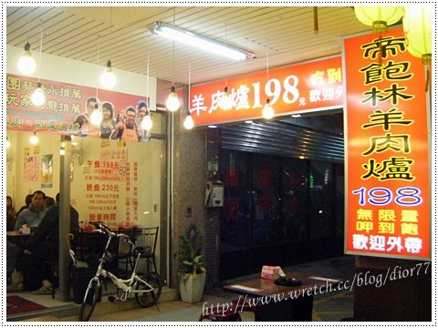 暖呼呼美食】帝飽林羊肉爐-板橋店