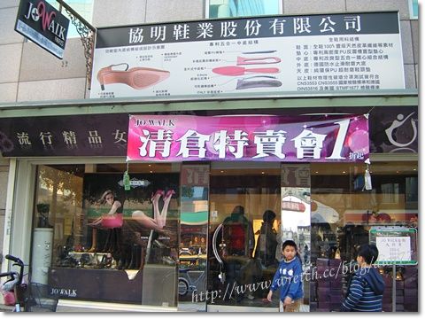 【好康】JO WALK鞋店特賣會之挖寶趣