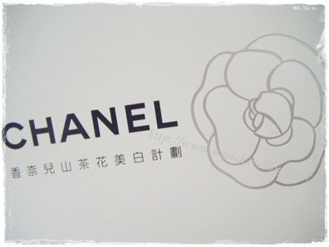 【活動 】CHANEL 2009山茶花美白學院
