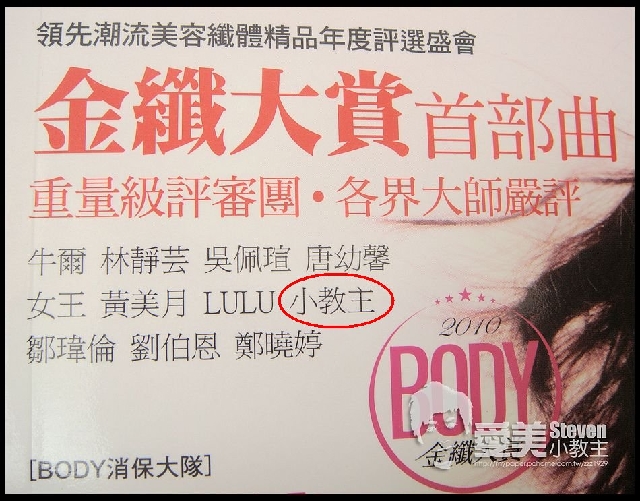 BODY金纖大賞登場~小教主擔任評審喔!