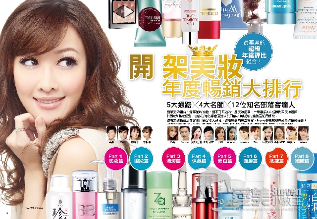 《熱銷開架 美妝年鑑》10月1日與您見面∼