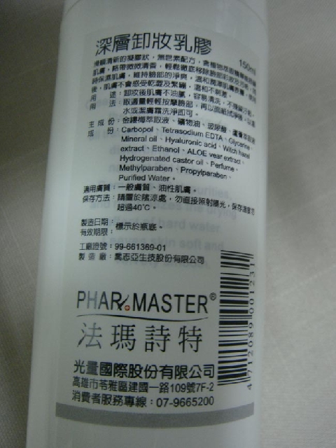 網路門市篇-法瑪詩特PHARMASTER深層卸妝乳膠