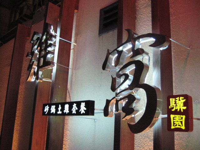 雞窩