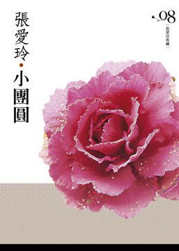 染了塵的小團圓~張愛玲。萬般猜臆喧嘩~誰又真解她意?