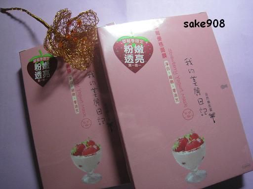 我的美麗日記~草莓優格面膜