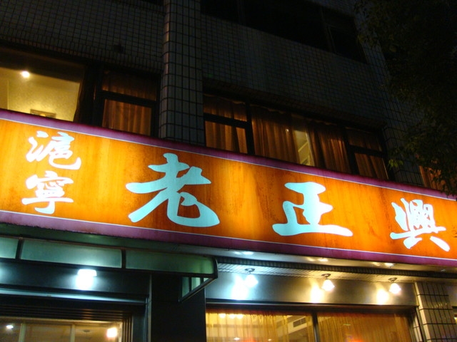 高雄舊崛江老正興館---想吃寧滬口味一定要來!