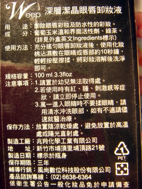 *FG合作文*「WEEP眼唇卸妝液」試用