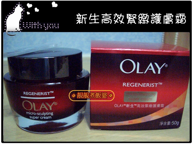 Olay Regenerist Super Cream 新生高效緊緻護膚霜