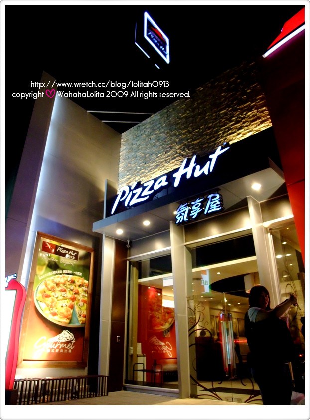 【試吃】Pizza Hut 氛享屋
