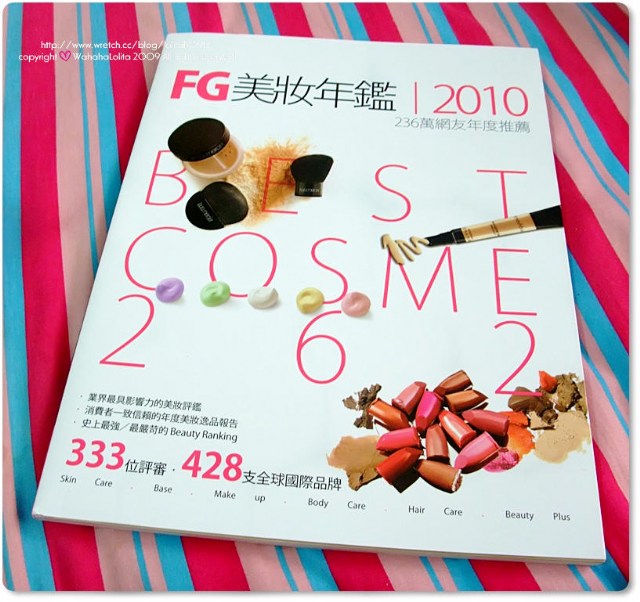 【FG美妝年鑑2010】愛美的妳絕對不能錯過的美妝聖經♡