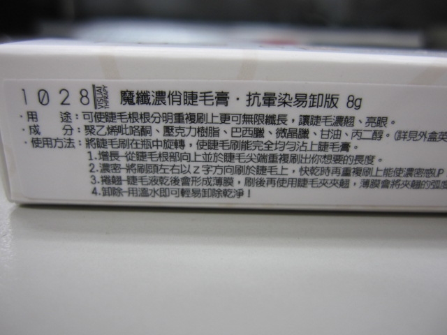 1028魔纖濃俏睫毛膏