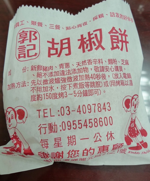 下午茶-郭記胡椒餅