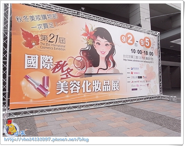 【敗家】2011秋冬美容展快速導覽