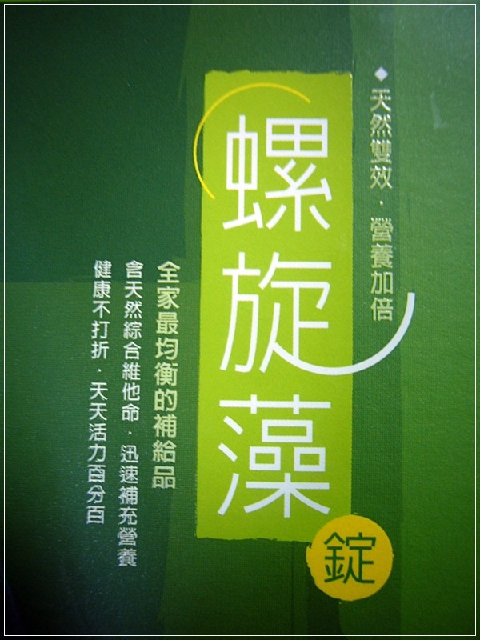 【試吃】1000倍蔬果動力老行家螺旋藻錠