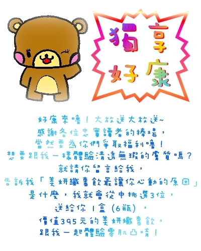 ★(得獎名單公佈囉~)留言給我拿好康~★「肌」凸遠離我~~!!白蘭氏美妍纖棗飲心得分享