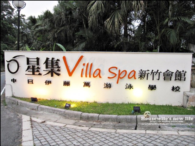 《新竹縣.寶山鄉》六星集Villa Spa新竹會館