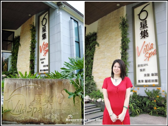《新竹縣.寶山鄉》六星集Villa Spa新竹會館