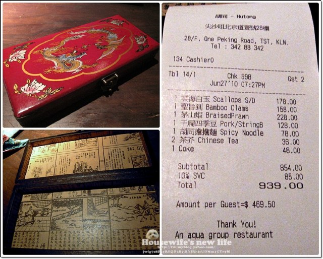 香港米其林=米芝蓮【北京道28樓∼胡同The Hutong】